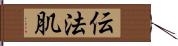 伝法肌 Hand Scroll