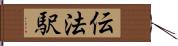 伝法駅 Hand Scroll