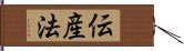 伝産法 Hand Scroll