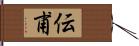 伝甫 Hand Scroll
