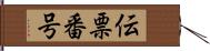 伝票番号 Hand Scroll