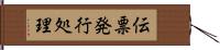 伝票発行処理 Hand Scroll