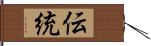 伝統 Hand Scroll
