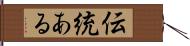 伝統ある Hand Scroll