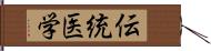 伝統医学 Hand Scroll