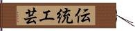 伝統工芸 Hand Scroll