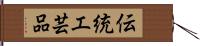 伝統工芸品 Hand Scroll