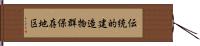 伝統的建造物群保存地区 Hand Scroll