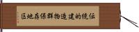 伝統的建造物群保存地区 Hand Scroll