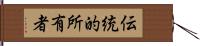 伝統的所有者 Hand Scroll