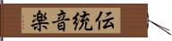 伝統音楽 Hand Scroll