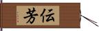 伝芳 Hand Scroll