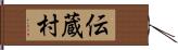 伝蔵村 Hand Scroll