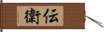 伝衛 Hand Scroll