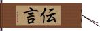 伝言 Hand Scroll