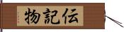伝記物 Hand Scroll
