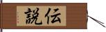 伝説 Hand Scroll