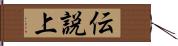 伝説上 Hand Scroll