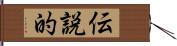 伝説的 Hand Scroll