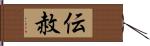 伝赦 Hand Scroll