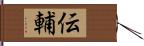 伝輔 Hand Scroll