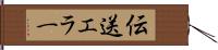 伝送エラー Hand Scroll