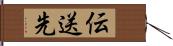 伝送先 Hand Scroll