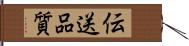 伝送品質 Hand Scroll