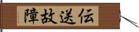 伝送故障 Hand Scroll