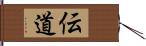 伝道 Hand Scroll