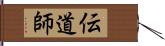 伝道師 Hand Scroll