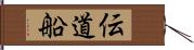 伝道船 Hand Scroll