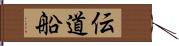 伝道船 Hand Scroll