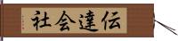 伝達会社 Hand Scroll