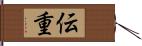 伝重 Hand Scroll