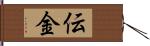 伝金 Hand Scroll