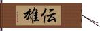 伝雄 Hand Scroll