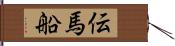 伝馬船 Hand Scroll