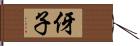 伢子 Hand Scroll