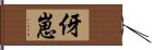 伢崽 Hand Scroll