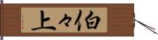 伯々上 Hand Scroll