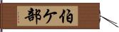 伯ケ部 Hand Scroll