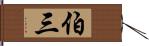 伯三 Hand Scroll