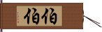 伯伯 Hand Scroll