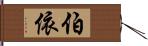 伯依 Hand Scroll