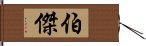 伯傑 Hand Scroll