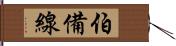 伯備線 Hand Scroll