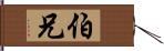 伯兄 Hand Scroll