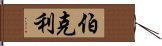 伯克利 Hand Scroll