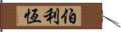 伯利恆 Hand Scroll